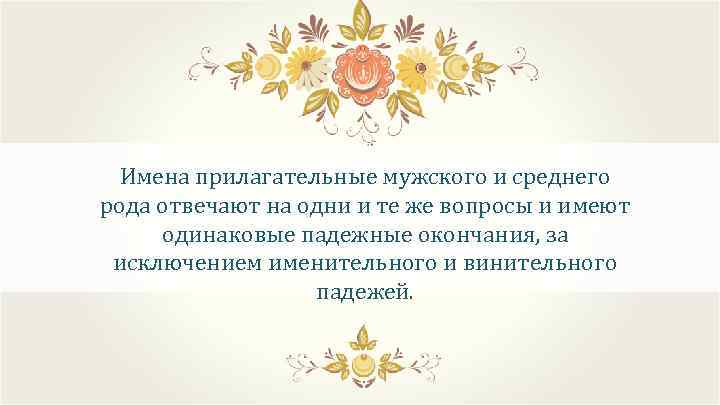 Имена прилагательные мужского и среднего рода отвечают на одни и те же вопросы и