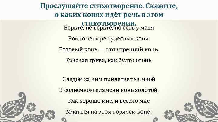 Прослушайте стихотворение. Скажите, о каких конях идёт речь в этом стихотворении. Верьте, не верьте,