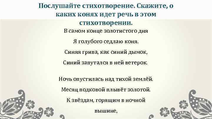 Послушайте стихотворение. Скажите, о каких конях идет речь в этом стихотворении. В самом конце