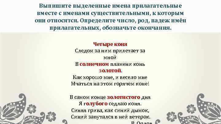 Выпиши выделенные существительные определи падеж. Как выписывать имена существительные вместе с прилагательными. Выделить имена прилагательные обозначит их число. Имя прилагательное с именем существительным к которому оно относится. 510 Выпиши имена прилагательные вместе с существительными.