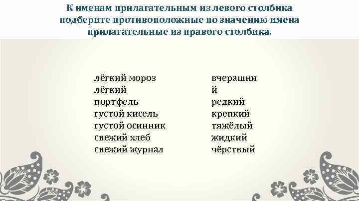 Левый столбик. Слова противоположные по значению густо. Мороз по значению слова противоположные подберите к слову. Пери прилагательное к слову.