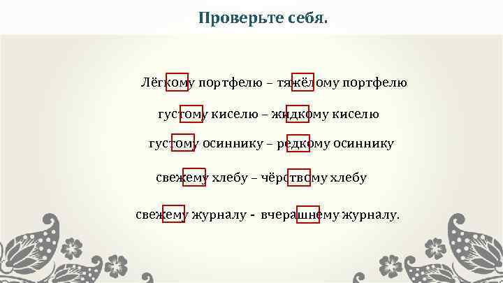 Проверьте себя. Лёгкому портфелю – тяжёлому портфелю густому киселю – жидкому киселю густому осиннику