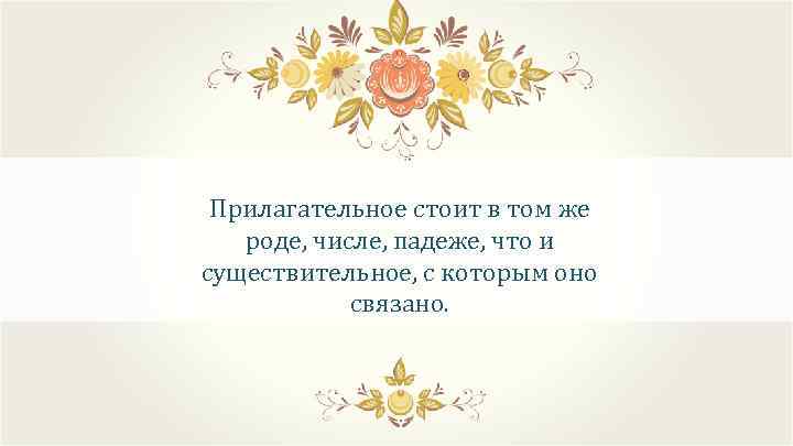 Прилагательное стоит в том же роде, числе, падеже, что и существительное, с которым оно