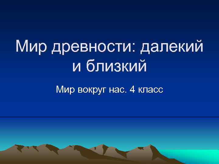 Мир древности: далекий и близкий Мир вокруг нас. 4 класс 