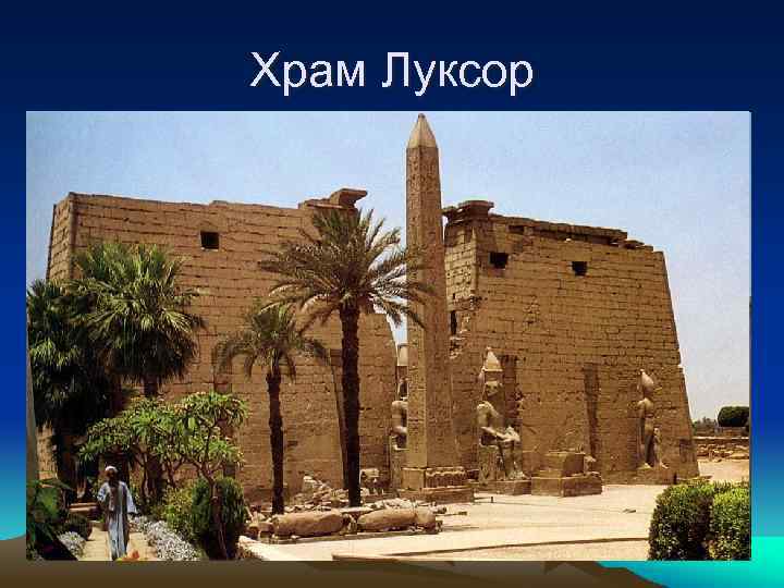 Храм Луксор 