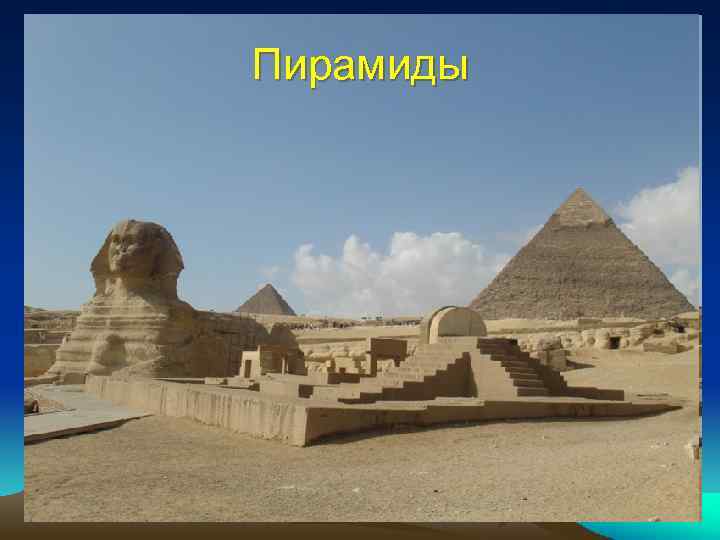 Пирамиды 