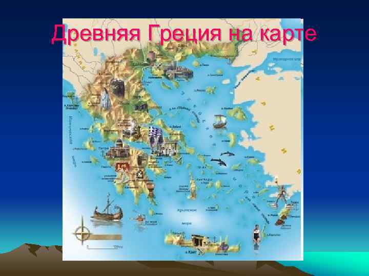 Древняя Греция на карте 