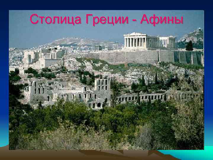 Столица Греции - Афины 