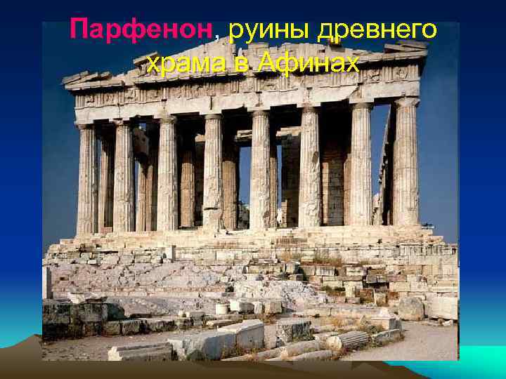 Парфенон, руины древнего храма в Афинах 