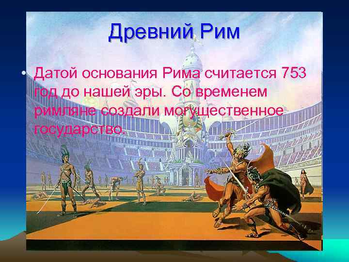 Древний Рим • Датой основания Рима считается 753 год до нашей эры. Со временем