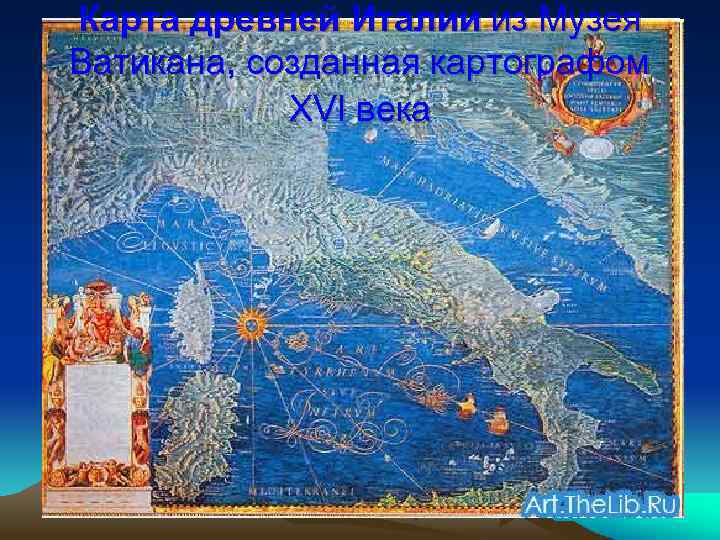 Карта древней Италии из Музея Ватикана, созданная картографом XVI века 