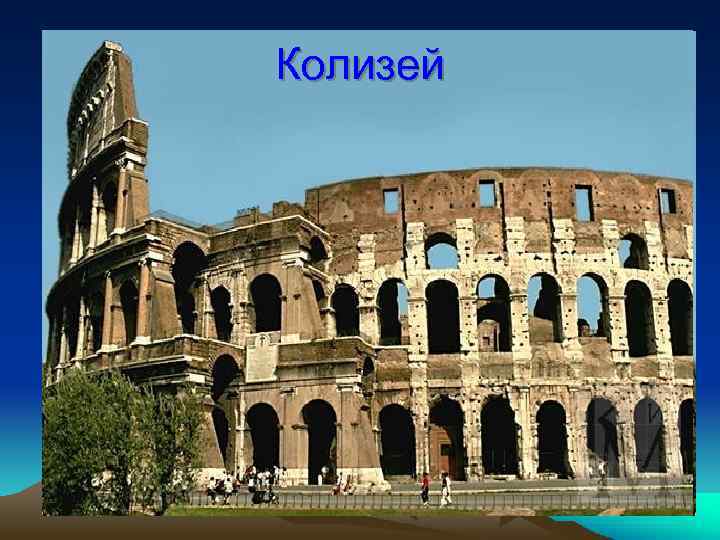 Колизей 