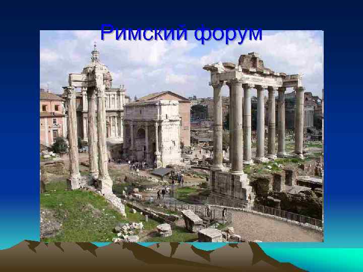 Римский форум 