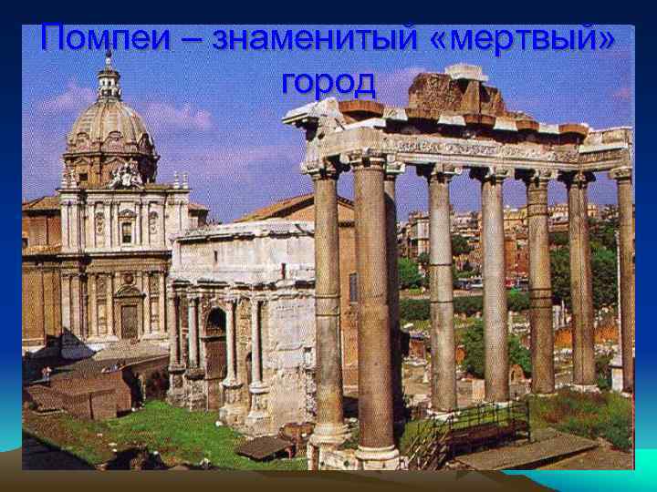 Помпеи – знаменитый «мертвый» город 