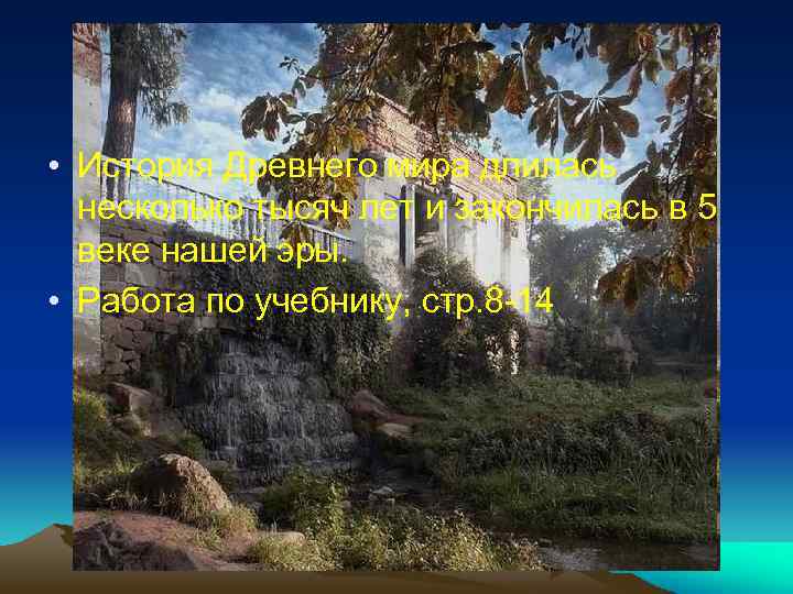  • История Древнего мира длилась несколько тысяч лет и закончилась в 5 веке