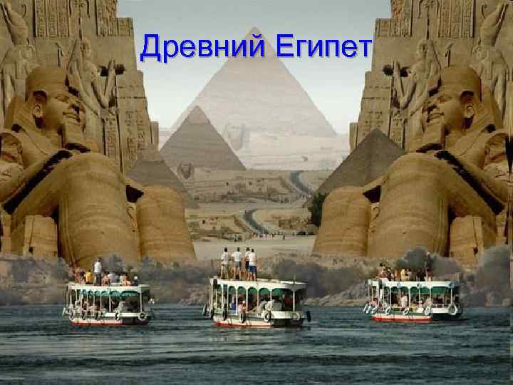 Древний Египет 