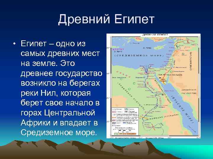 Древний Египет • Египет – одно из самых древних мест на земле. Это древнее