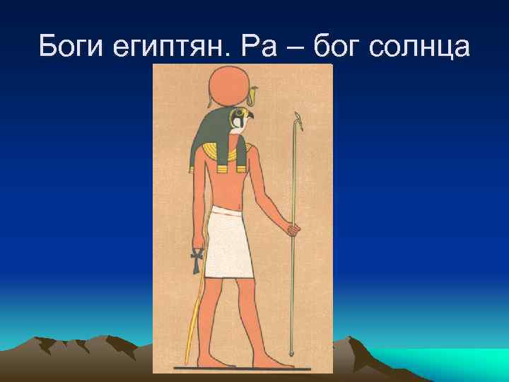 Боги египтян. Ра – бог солнца 