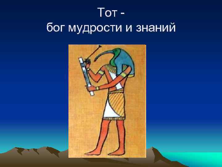 Тот бог мудрости и знаний 