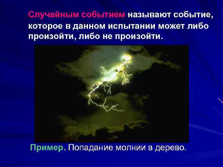 Случайным событием называют событие, которое в данном испытании может либо произойти, либо не произойти.