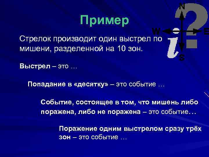 Пример Стрелок производит один выстрел по мишени, разделенной на 10 зон. Выстрел – это