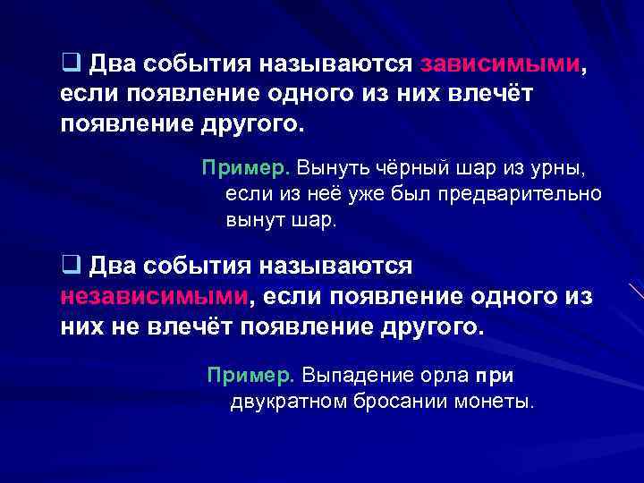 q Два события называются зависимыми, если появление одного из них влечёт появление другого. Пример.