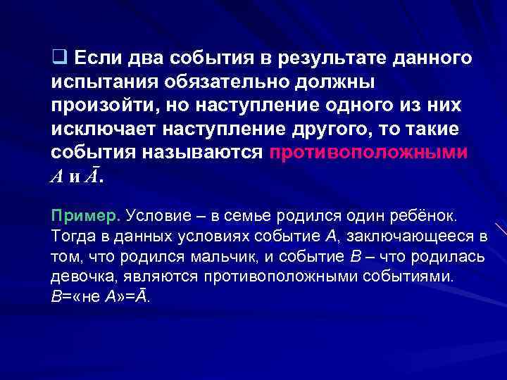 q Если два события в результате данного испытания обязательно должны произойти, но наступление одного