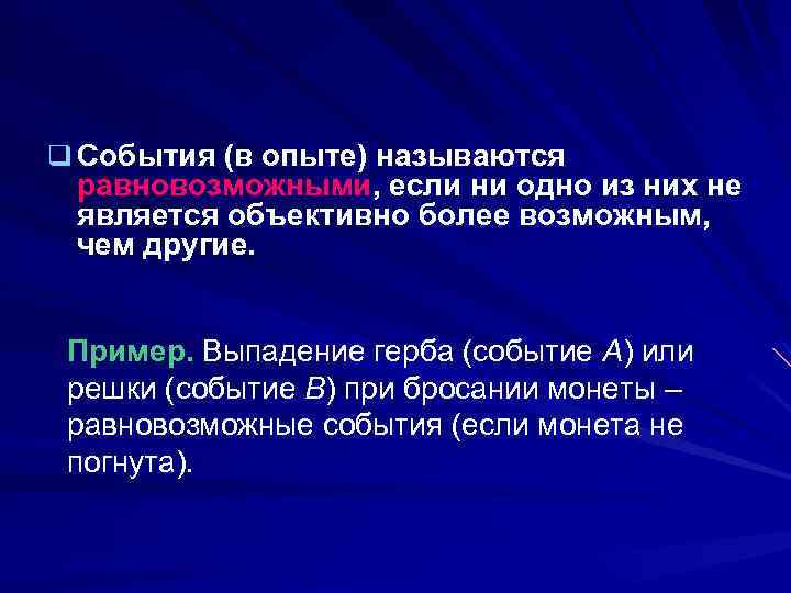 q События (в опыте) называются равновозможными, если ни одно из них не является объективно