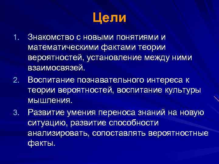 Цели Знакомство с новыми понятиями и математическими фактами теории вероятностей, установление между ними взаимосвязей.