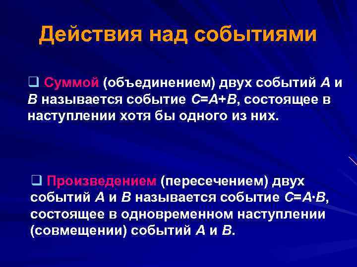 Действия над событиями q Суммой (объединением) двух событий А и В называется событие С=А+В,