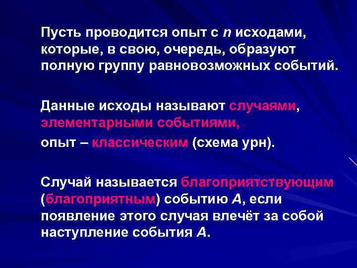 Пусть проводится опыт с n исходами, которые, в свою, очередь, образуют полную группу равновозможных