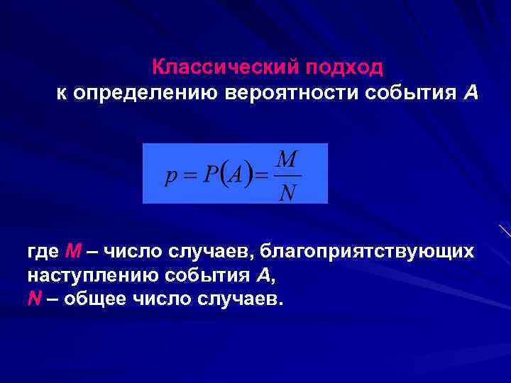 Классический подход. Классический подход к определению вероятности. Подходы к определению вероятности. Различные подходы к определению вероятности. Подходы к определению вероятности события.