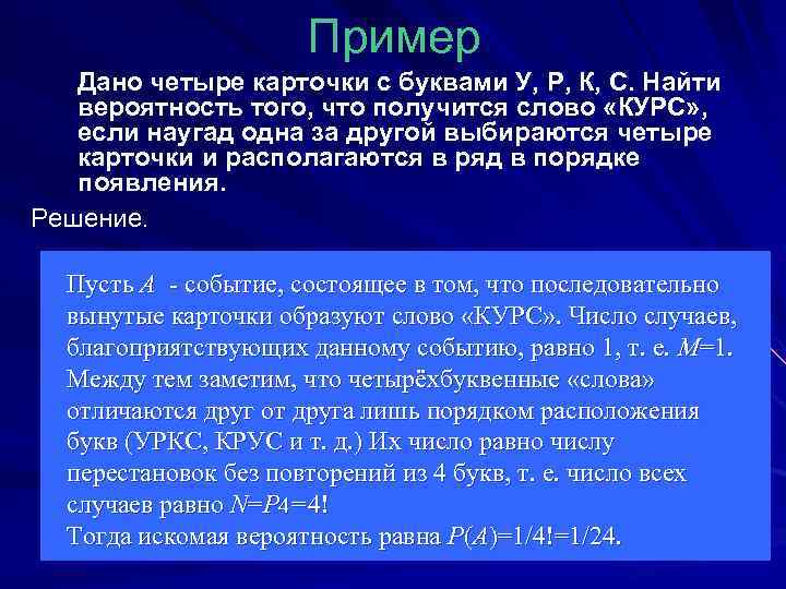 Даны четыре. Какова вероятность того что получится слово. Найти вероятность что получится слово. Данный пример. Буквы образующие слово теория вероятностей.