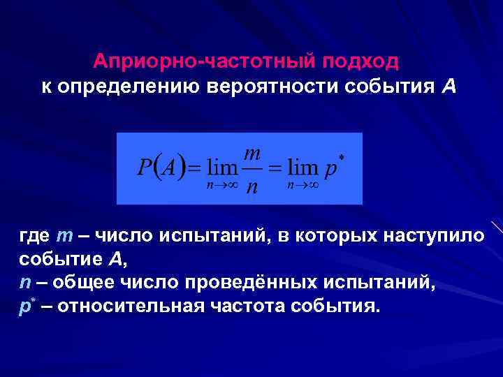 Определить q. Частотный подход к понятию вероятности. Подходы к определению вероятности. Подходы к определению вероятности события. Априорный подход к вычислению вероятностей.