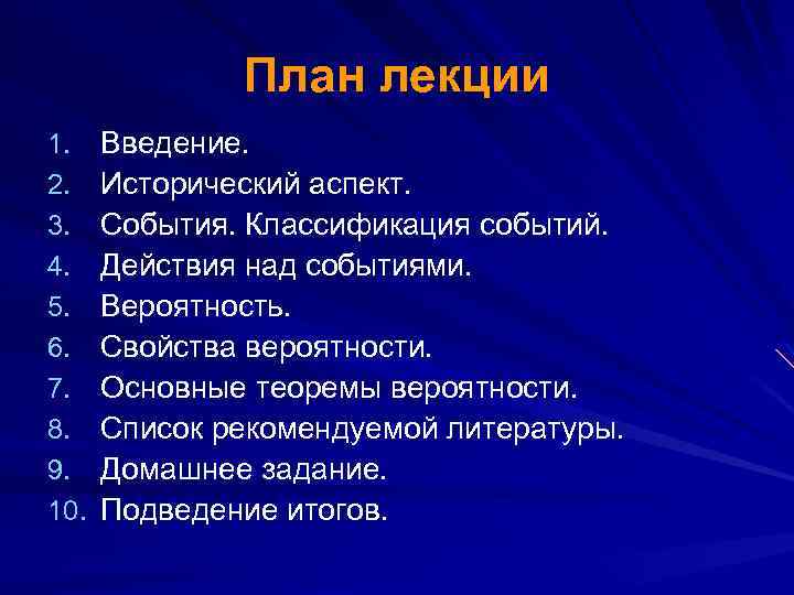 План лекции 1. 2. 3. 4. 5. 6. 7. 8. 9. 10. Введение. Исторический