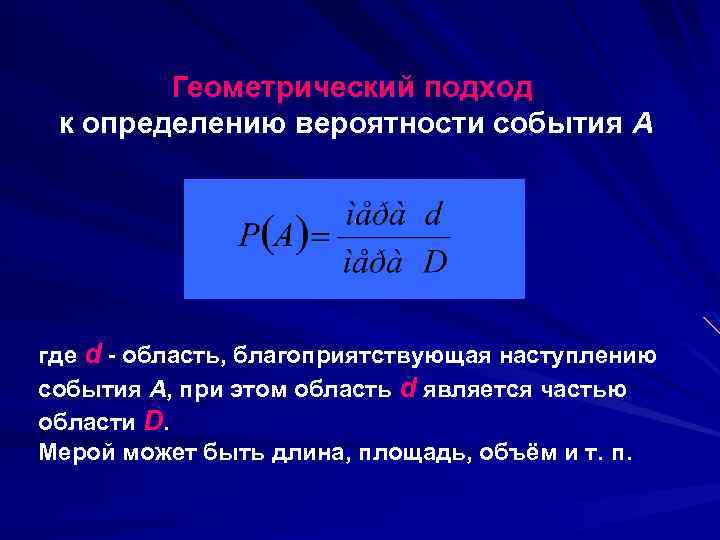 Геометрический подход к определению вероятности события A где d - область, благоприятствующая наступлению события