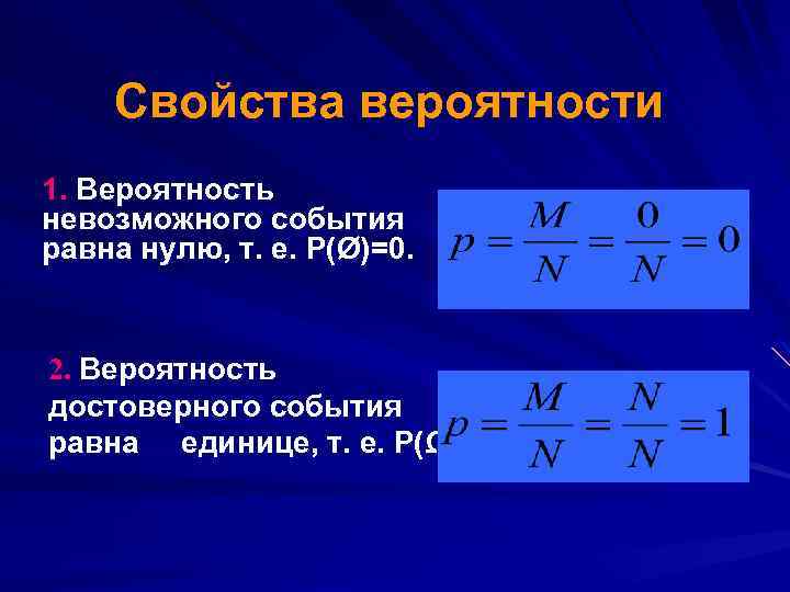 Свойства вероятности 1. Вероятность невозможного события равна нулю, т. е. Р(Ø)=0. 2. Вероятность достоверного