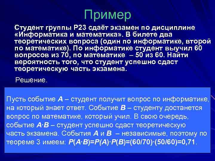 Пример Студент группы Р 23 сдаёт экзамен по дисциплине «Информатика и математика» . В