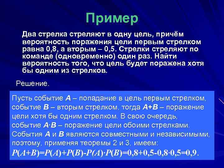 Вероятность поражения цели первым стрелком. Вероятность поражения цели. Вероятность попадания и поражения цели. Вероятность поражения цели первым стрелком 0.8. Два стрелка стреляют.