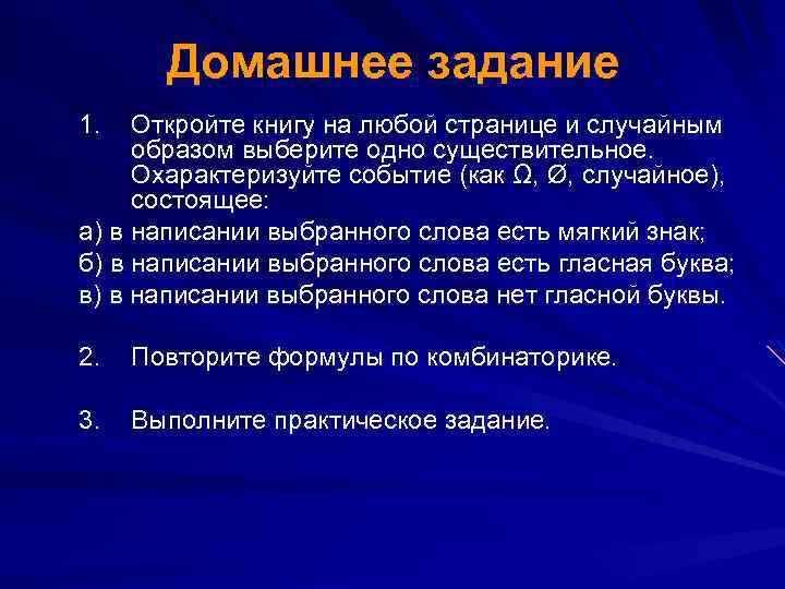 Домашнее задание 1. Откройте книгу на любой странице и случайным образом выберите одно существительное.