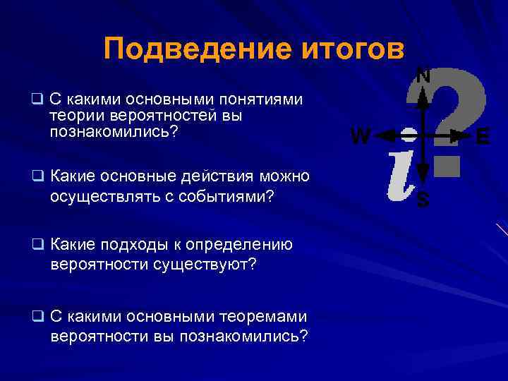 Подведение итогов q С какими основными понятиями теории вероятностей вы познакомились? q Какие основные