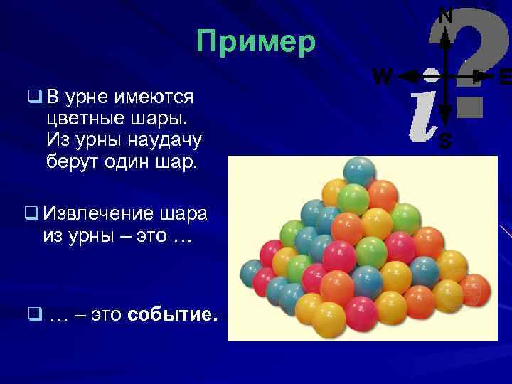 Пример q В урне имеются цветные шары. Из урны наудачу берут один шар. q