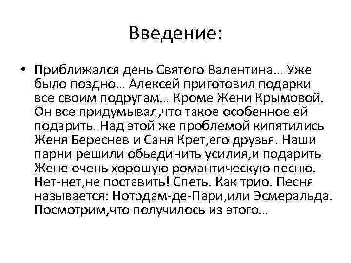 Введение: • Приближался день Святого Валентина… Уже было поздно… Алексей приготовил подарки все своим