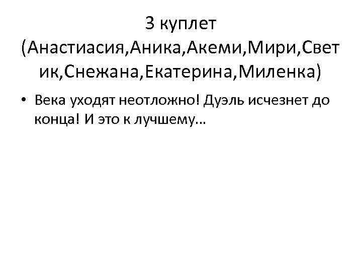 3 куплет (Анастиасия, Аника, Акеми, Мири, Свет ик, Снежана, Екатерина, Миленка) • Века уходят