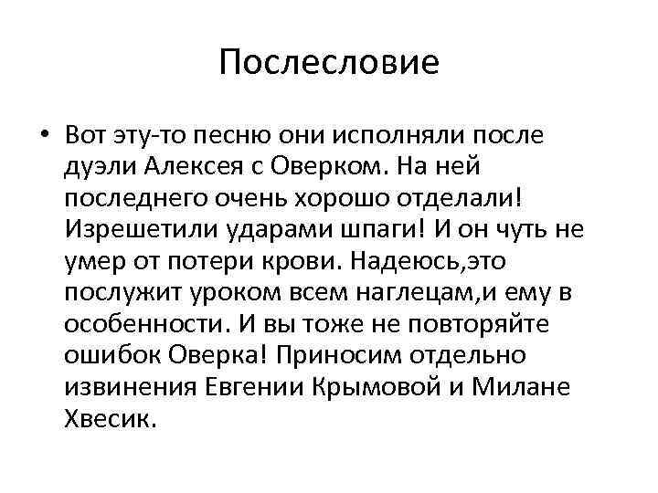 Послесловие • Вот эту-то песню они исполняли после дуэли Алексея с Оверком. На ней