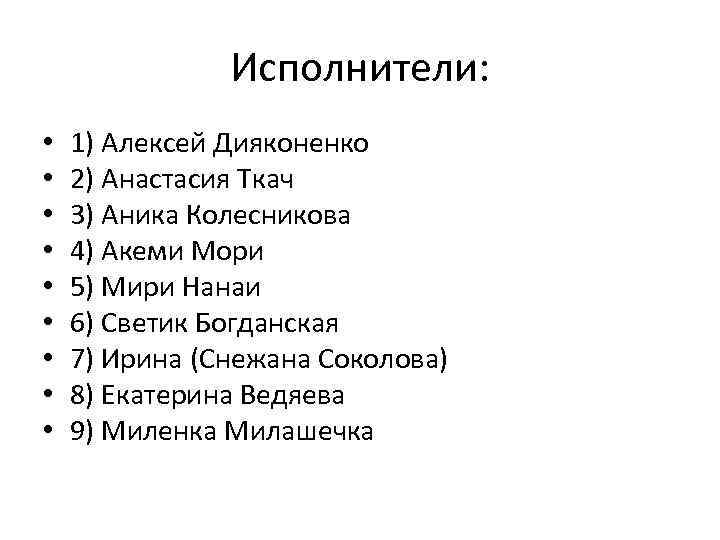 Исполнители: • • • 1) Алексей Дияконенко 2) Анастасия Ткач 3) Аника Колесникова 4)