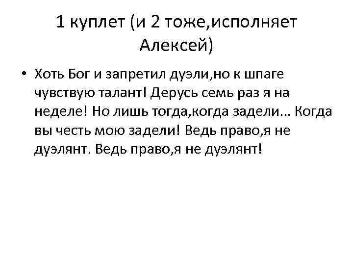 1 куплет (и 2 тоже, исполняет Алексей) • Хоть Бог и запретил дуэли, но