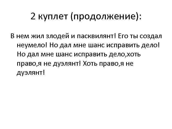 2 куплет (продолжение): В нем жил злодей и пасквилянт! Его ты создал неумело! Но