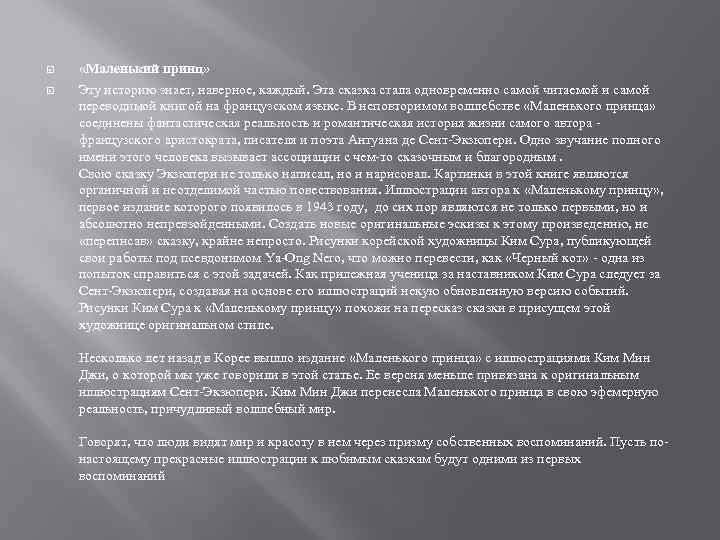  «Маленький принц» Эту историю знает, наверное, каждый. Эта сказка стала одновременно самой читаемой
