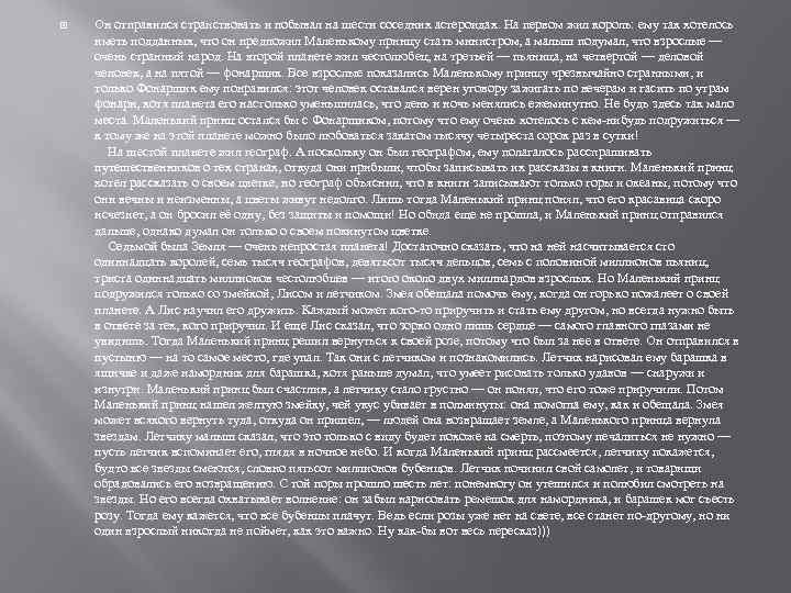  Он отправился странствовать и побывал на шести соседних астероидах. На первом жил король: